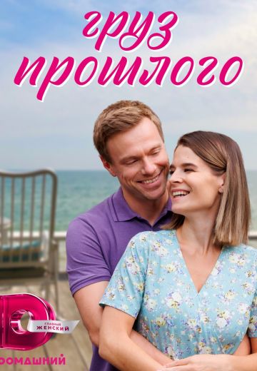 Груз прошлого 