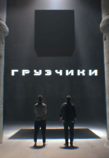 Грузчики 