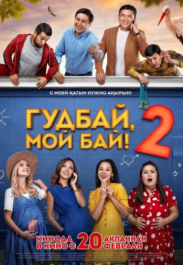 Гудбай, мой бай 2 