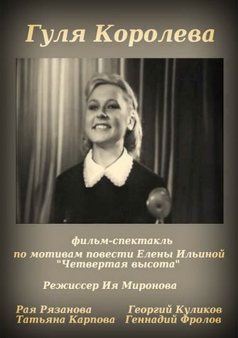 Гуля Королёва 