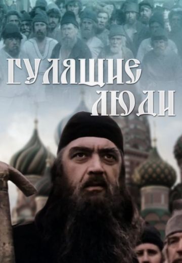 Гулящие люди 