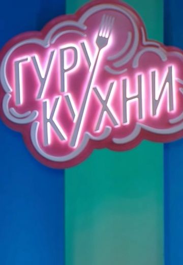Гуру кухни 