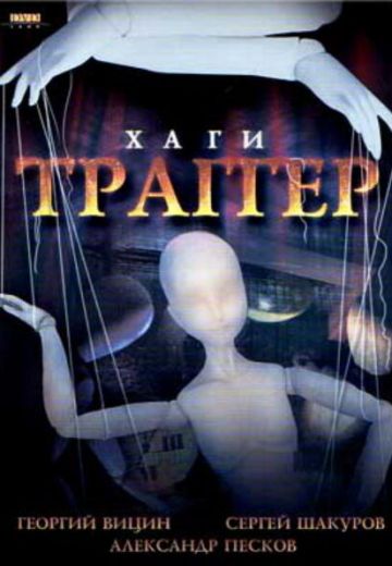 Хаги-траггер 