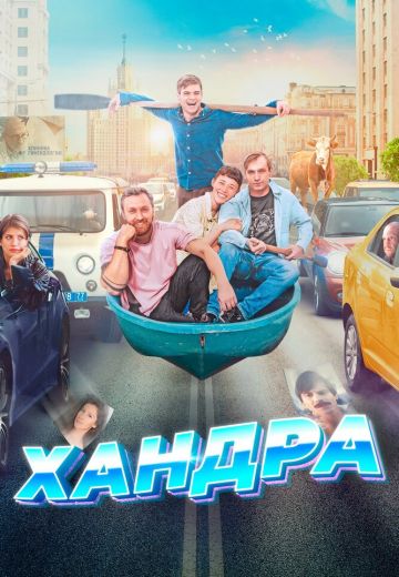 Хандра 