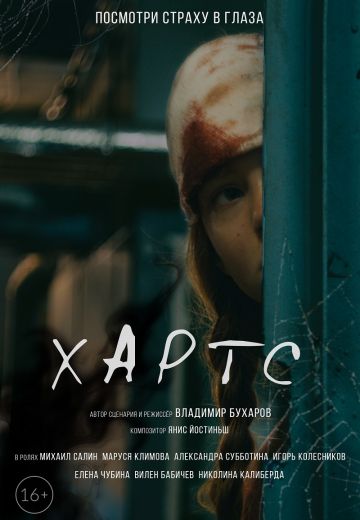 Хартс 