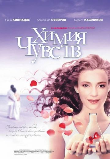 Химия чувств 