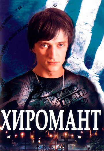 Хиромант 