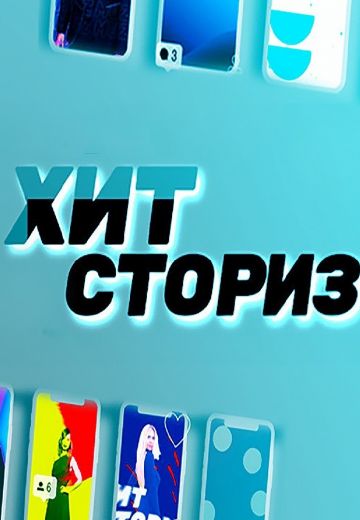 Хит Сториз 