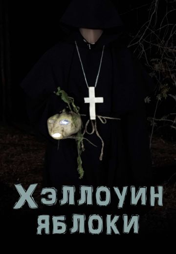 Хэллоуин: Яблоки 