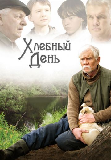 Хлебный день 