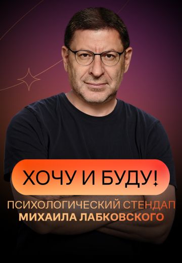 Хочу и буду! 