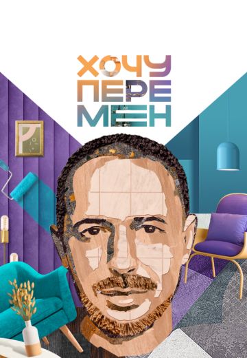 Хочу перемен 