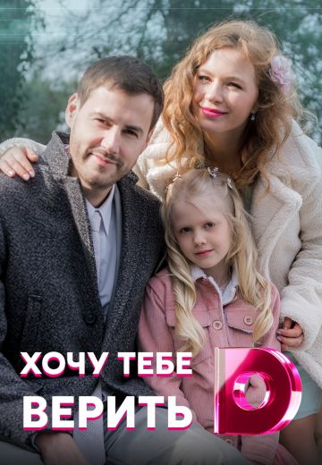Хочу тебе верить 