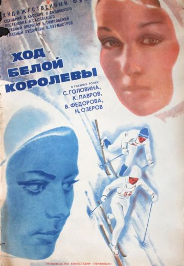 Ход белой королевы 