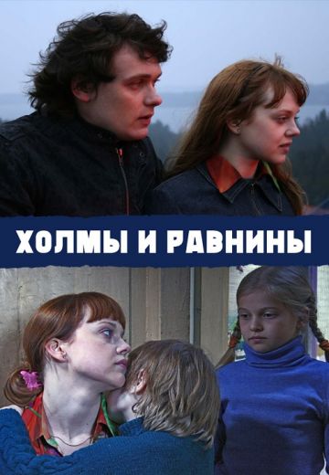 Холмы и равнины 