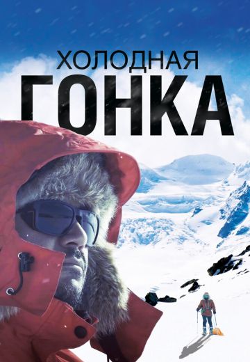 Холодная гонка 