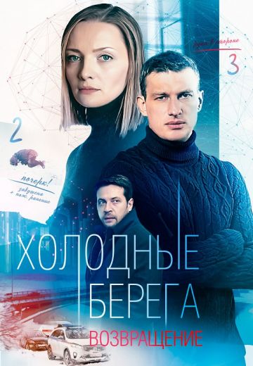 Холодные берега 2 сезон: Возвращение 
