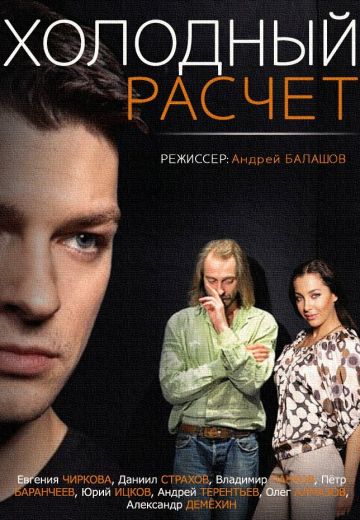 Холодный расчет 