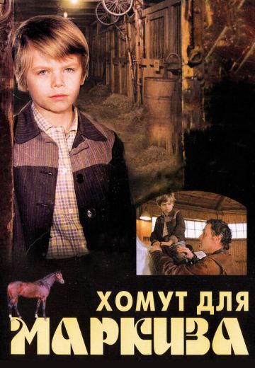 Хомут для Маркиза 