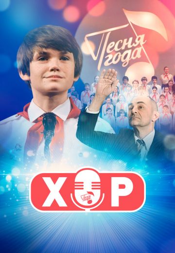 Хор 