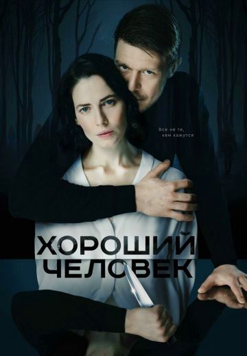 Хороший человек 