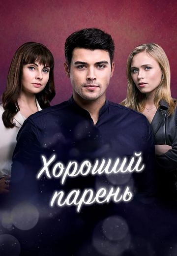 Хороший парень 