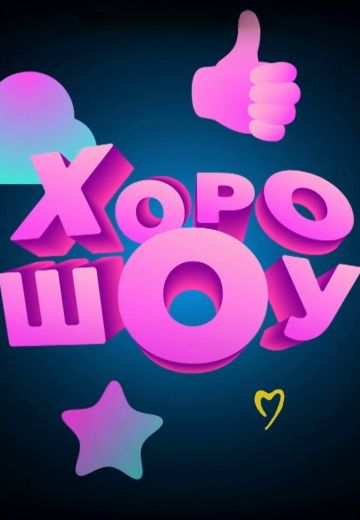 ХОРОШОУ 