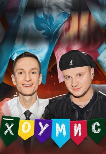 Хоумис 