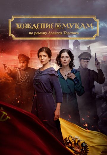 Хождение по мукам 