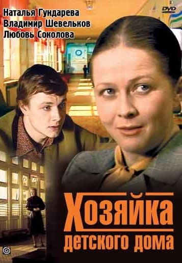 Хозяйка детского дома 