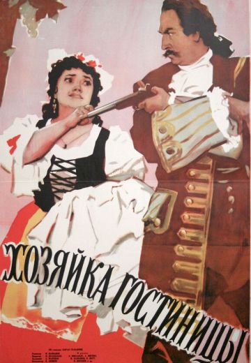 Хозяйка гостиницы 