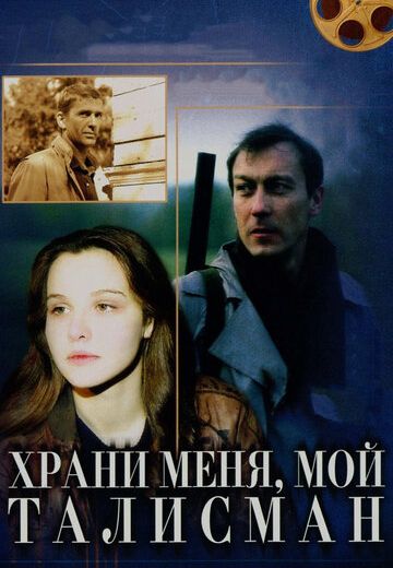 Храни меня, мой талисман 