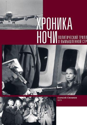 Хроника ночи 