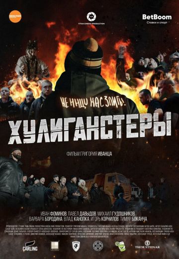 Хулиганстеры 