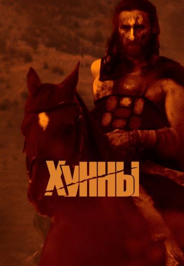 Хунны 