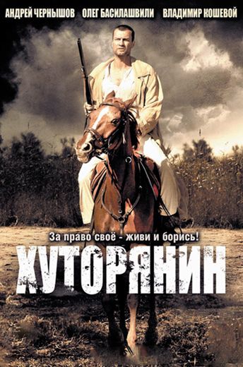 Хуторянин 