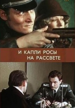 И капли росы на рассвете 