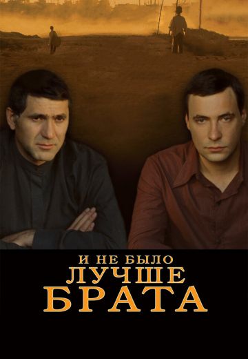 И не было лучше брата 