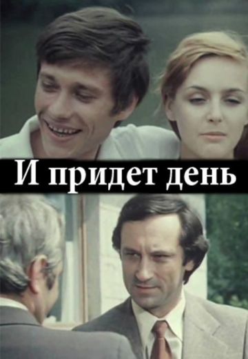 И придёт день... 