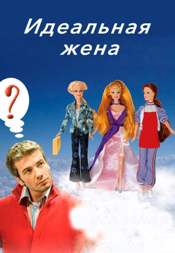 Идеальная жена 