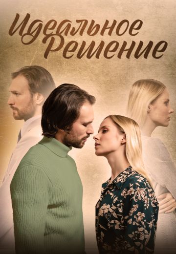Идеальное решение 