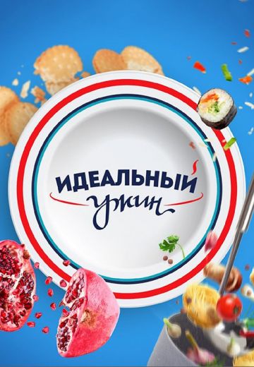 Идеальный ужин 