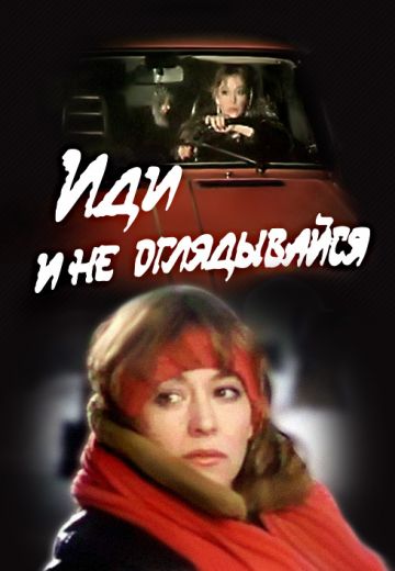 Иди и не оглядывайся 