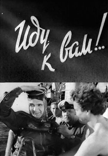 Иду к вам!.. 