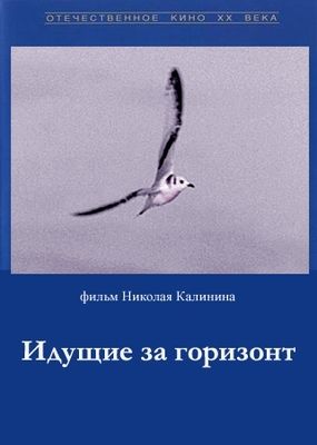 Идущие за горизонт 