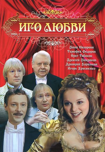 Иго любви 