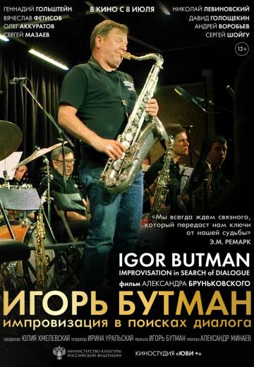Игорь Бутман: Импровизация в поисках диалога 
