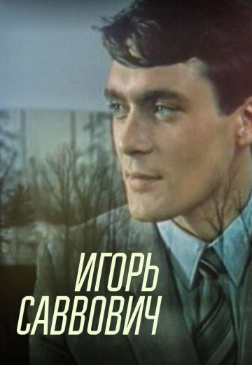 Игорь Саввович 