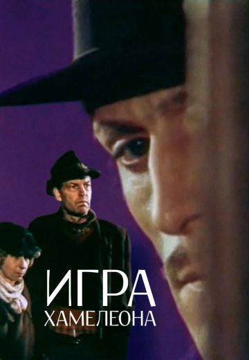 Игра хамелеона 