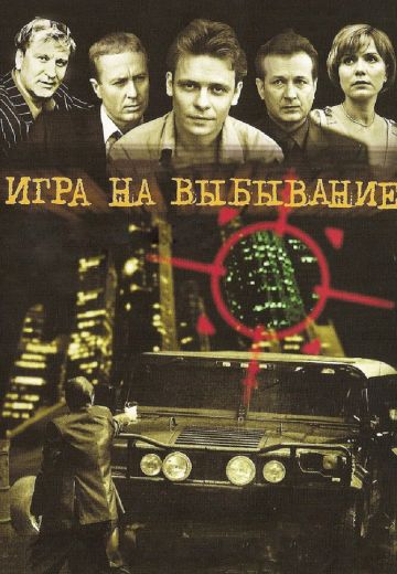Игра на выбывание 